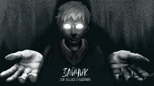 Зайчик: Зов лесного кошмара #1
