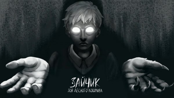 Зайчик: Зов лесного кошмара #1