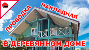Открытая проводка в деревянном доме в кабель канале. Как делать правильно?