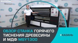 Обзор станка горячего тиснения древесины и МДФ MSY1300 от компании Stankoff.RU