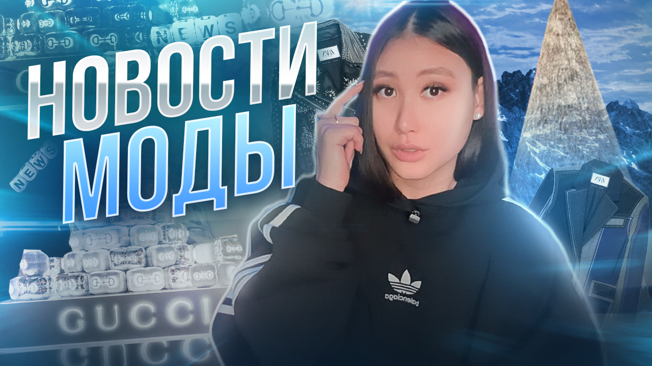 НОВОСТИ МОДЫ| Gucci по всей планете? Jacquemus захватил детский мир смотреть онлайн
