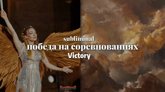 победа в любых соревнованиях~саблиминал + мини бустер смотреть онлайн