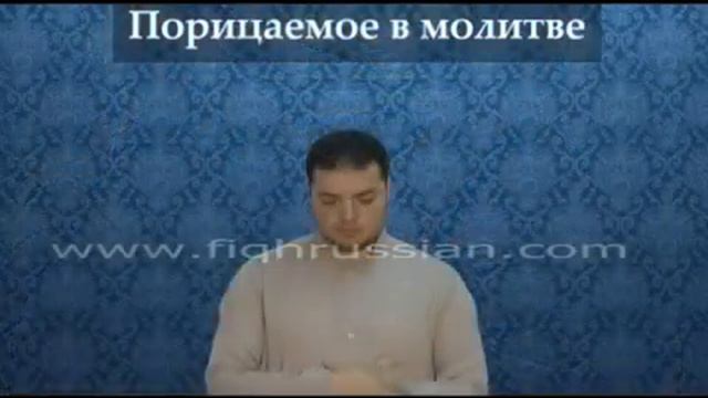 НАМАЗ. Дозволенное и порицаемое в намазе