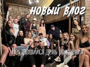 Новый влог. Неудавшийся др