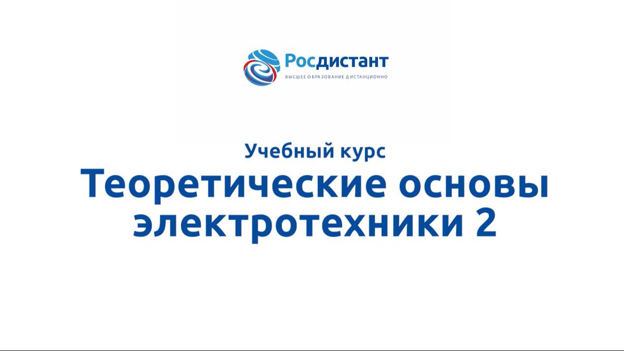 Теоретические основы электротехники 2 смотреть онлайн