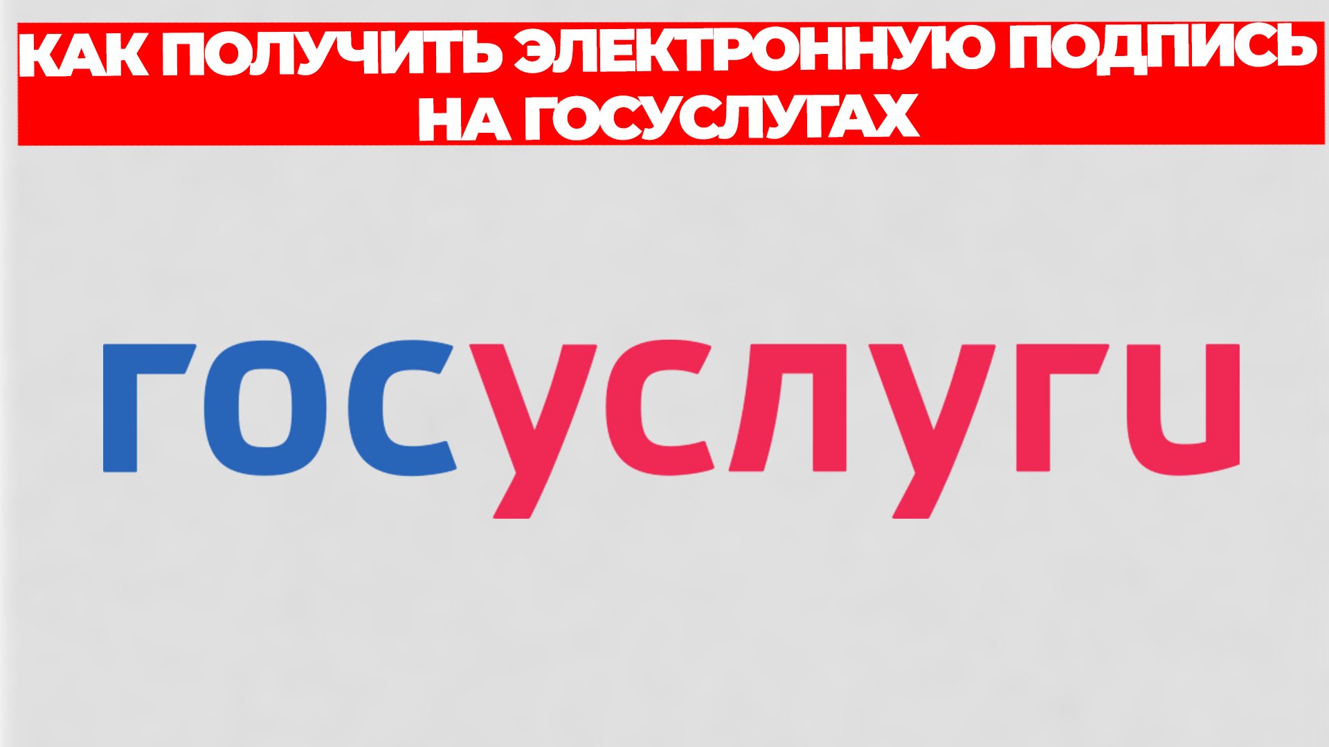 КАК ПОЛУЧИТЬ ЭЛЕКТРОННУЮ ПОДПИСЬ НА ГОСУСЛУГАХ смотреть онлайн