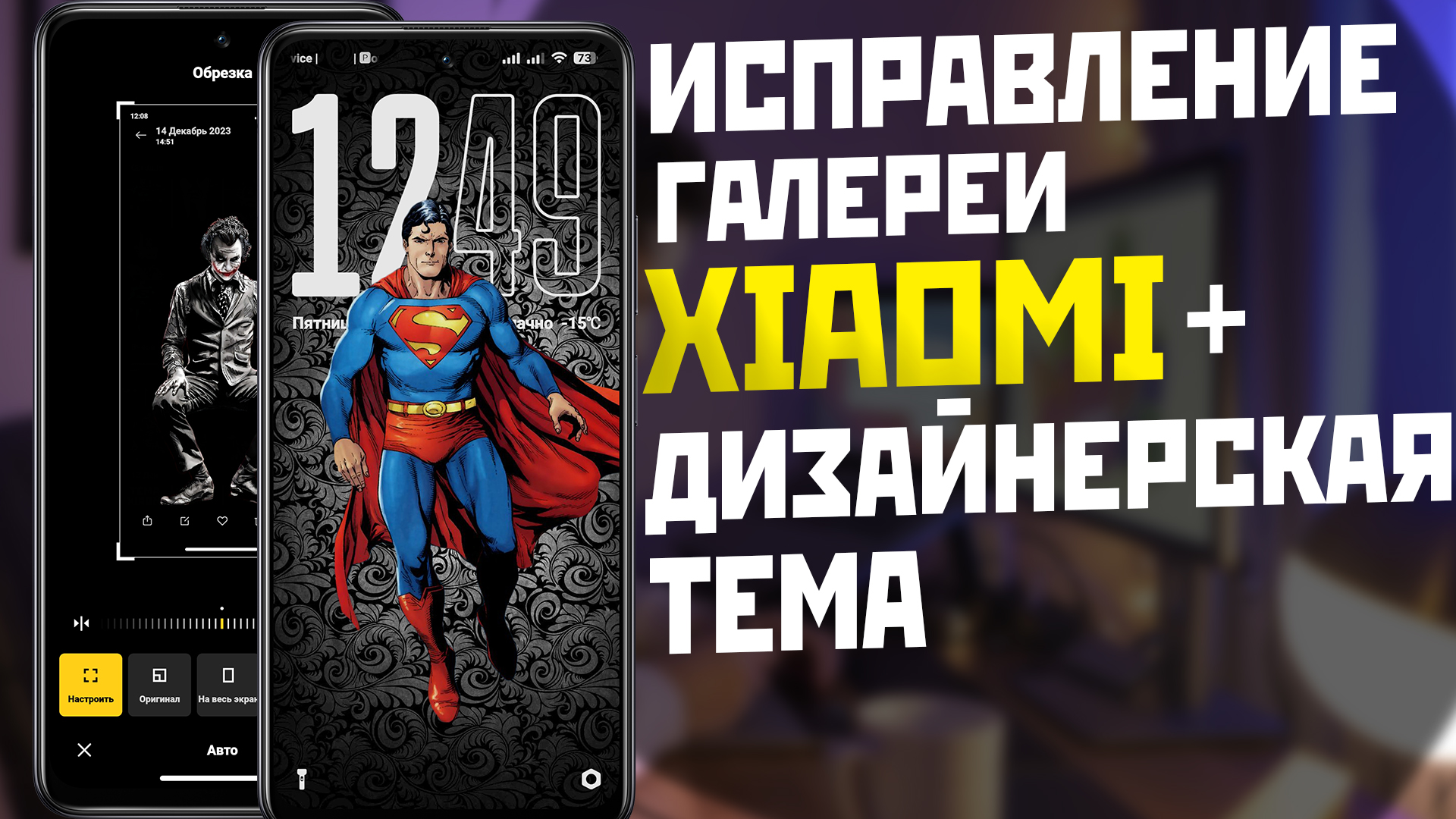 Исправление Галереи XIAOMI и тема с эффектом глубины смотреть онлайн