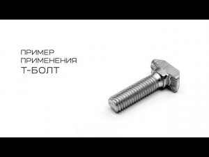 Процесс установки углового соединителя с помощью Т-болта