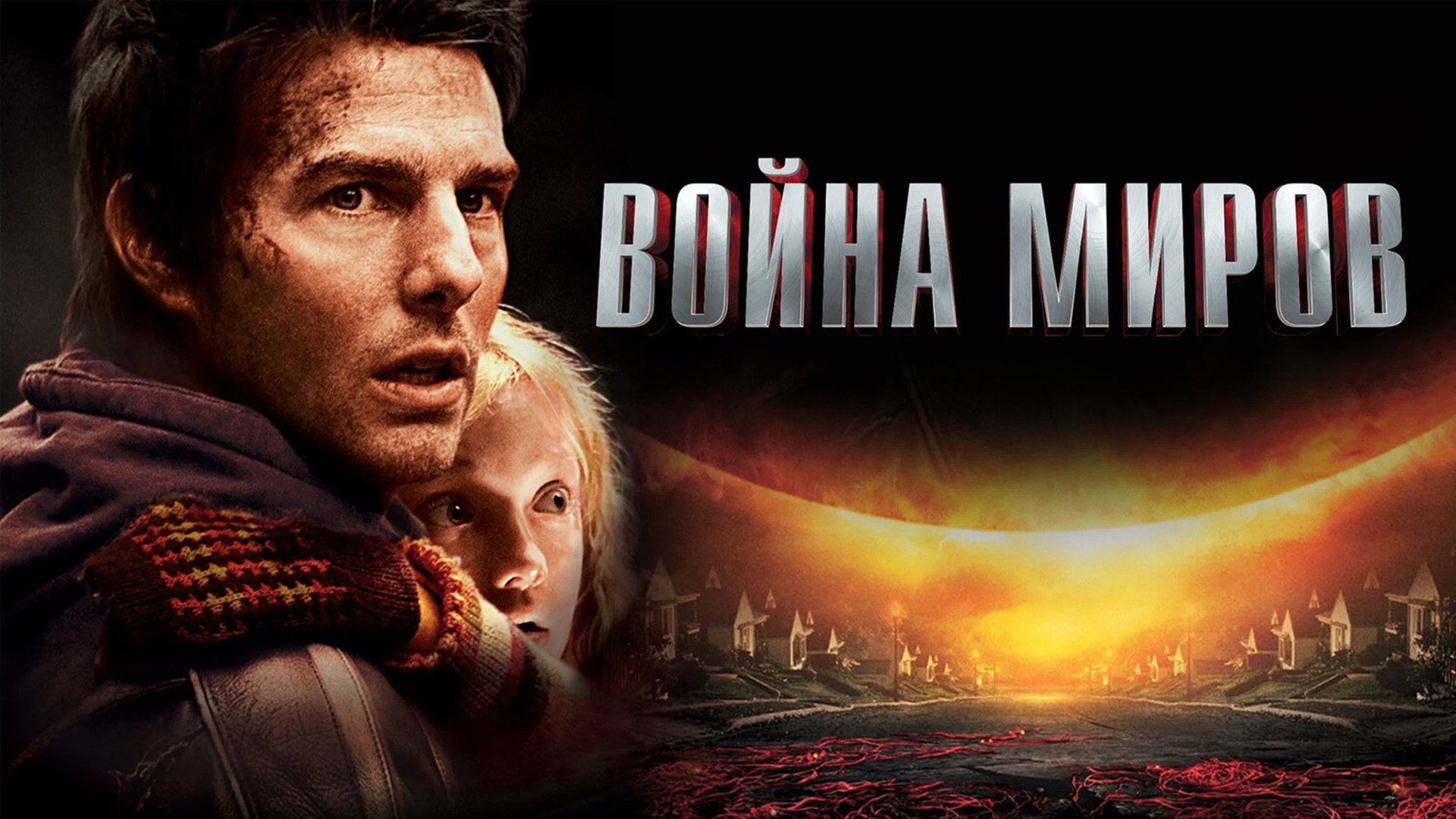 Война миров | War of the Worlds (2005) смотреть онлайн