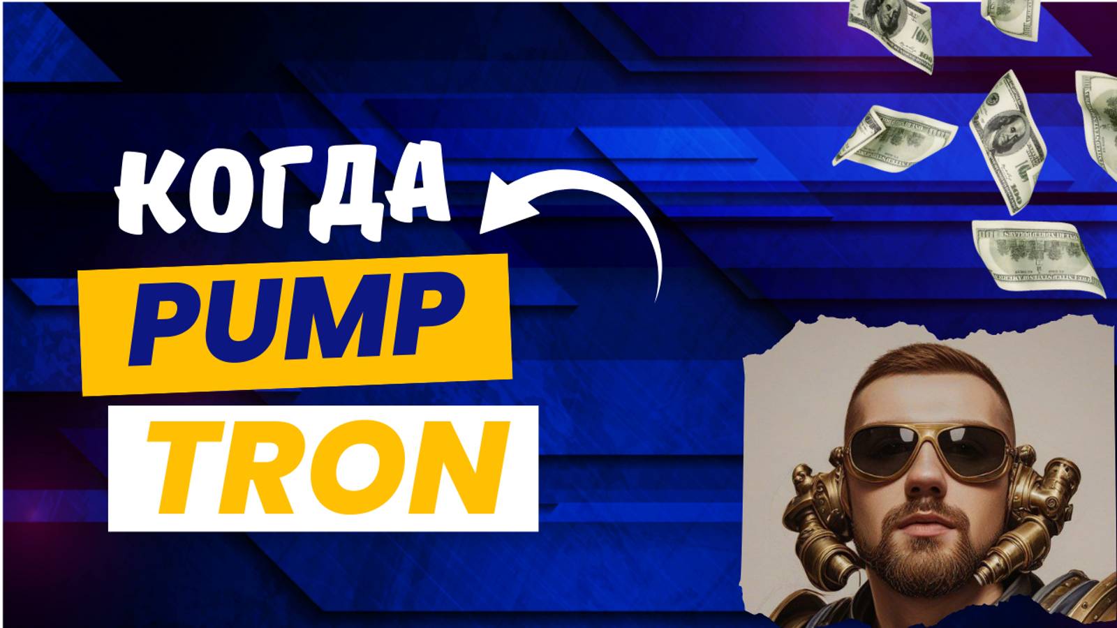 БУДУЩЕЕ МОНЕТЫ TRON (TRX) - КАК ТОРГОВАТЬ И НУЖНО ЛИ ИНВЕСТИРОВАТЬ В ТРОН? ДЖАСТИН САН / SUNPUMP смотреть онлайн