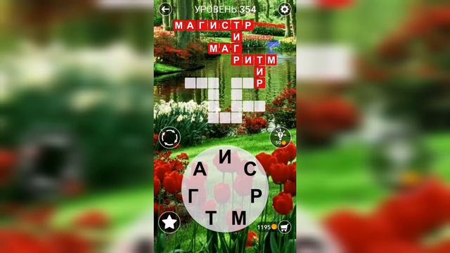 Word / Слово Крест: Поиск русского кроссворда / Уровень 354 смотреть онлайн