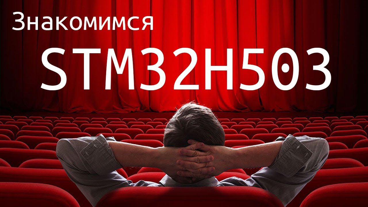 Ядро Cortex-M33 в серии STM32H5. Доступная отладочная плата. Интересные периферийные блоки. смотреть онлайн