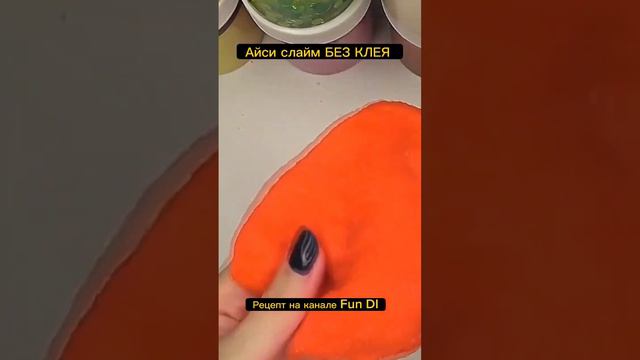 Айси слайм БЕЗ КЛЕЯ #каксделатьслайм #слаймсвоимируками #слайм #слаймбезклея #слаймы смотреть онлайн