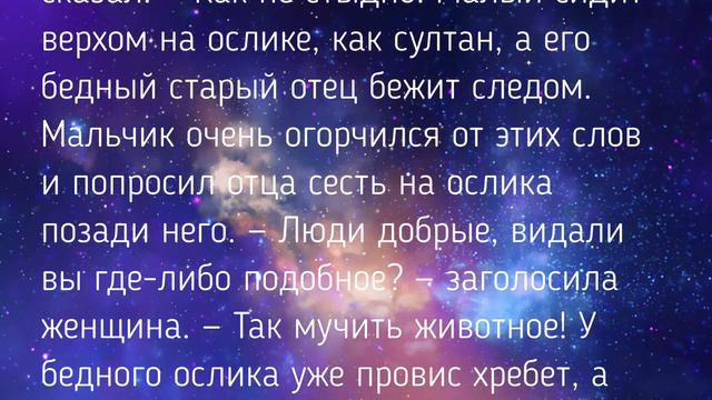 Мудрая притча: " ОТЕЦ, СЫН И ОСЕЛ" / ТАЙНА СЛОВ смотреть онлайн