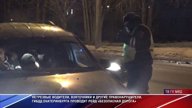 ГИБДД Екатеринбурга продолжает рейд "Безопасная дорога" смотреть онлайн