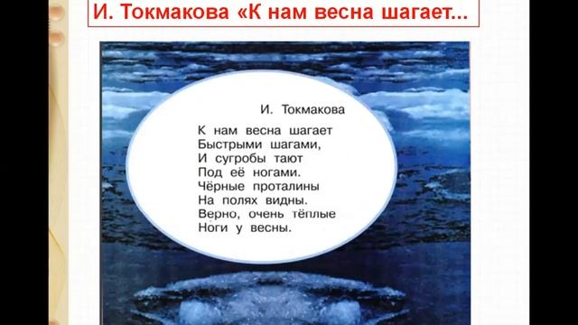 Видеоурок для 1 класса "И. Токмакова "К нам весна шагает" - Школа России смотреть онлайн