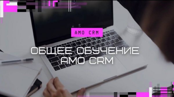 Базовое обучение АМО CRM