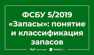 ФСБУ 5/2019 «Запасы»: понятие и классификация запасов