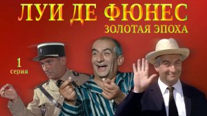 Обзор #17: Луи де Фюнес. Золотая эпоха (с Ильёй Стрекаловым). 1 серия