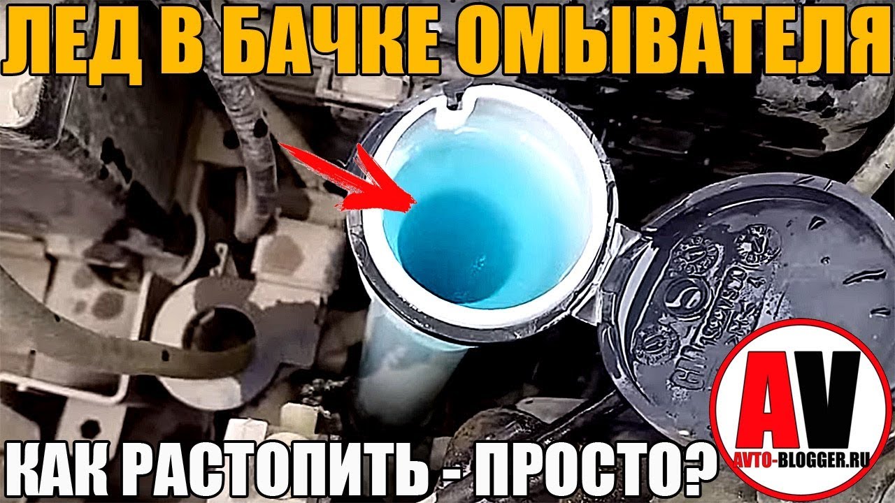 Лед в бачке омывателя - как растопить? Простой способ смотреть онлайн