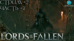 Lords Of The Fallen (2023) #2-7 ➤ И опять Заброшенная Топь - Forsaken Fen