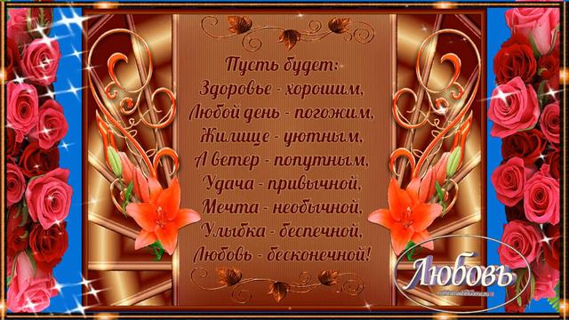ПОЖЕЛАНИЕ СЧАСТЬЯ ДЛЯ ДОРОГОЙ ПОДРУЖКИ! смотреть онлайн