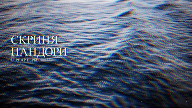 Мнемос. Регресивний гіпноз, Скриня Пандори - Бернар Вербер смотреть онлайн
