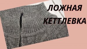 ЛОЖНАЯ КЕТТЛЕВКА.Обработка горловины.Мужской кардиган часть 3