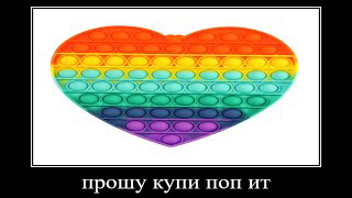 мама прошу купи мне поп ит смотреть онлайн