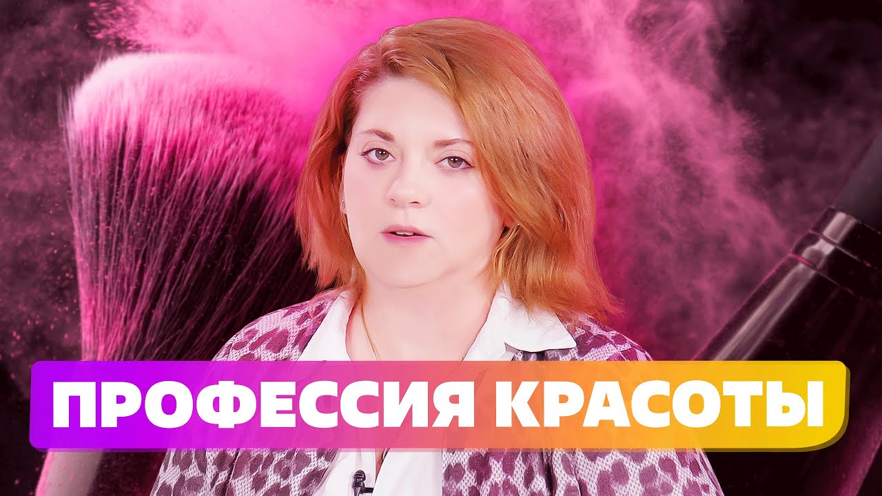 Профессия Гример [ Алина Синякова ] Задаем 10 Неожиданных ВОПРОСОВ смотреть онлайн