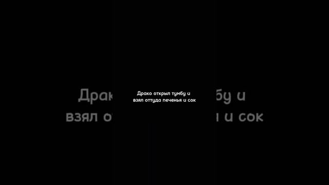 19 часть фанфика ”17/14„ #ти #драко #фанфик #фф смотреть онлайн