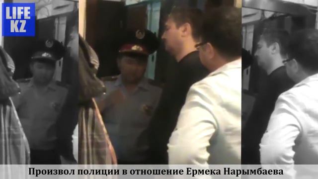 Произвол полиции в отношении Ермека Нарымбаева смотреть онлайн