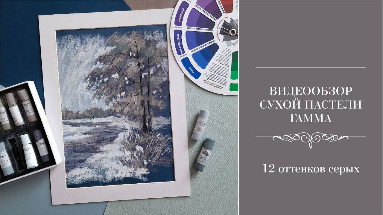 Обзор сухой пастели Гамма - набор 12 серых оттенков. Рисуем зимний пейзаж.