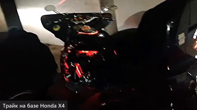 Трайк на базе Honda X4 смотреть онлайн