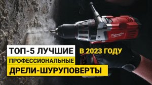 Рейтинг ТОП-5 лучших профессиональных дрелей-шуруповертов | Лучшие модели на 2023 год