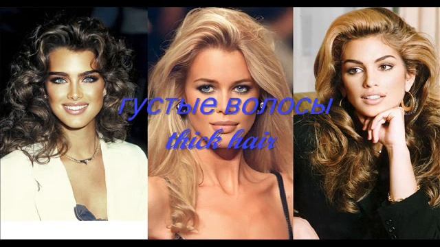 Саблиминал на густые волосы (subliminal For Thick Hair)