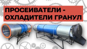 Обзор просеивателя-охладителя гранул