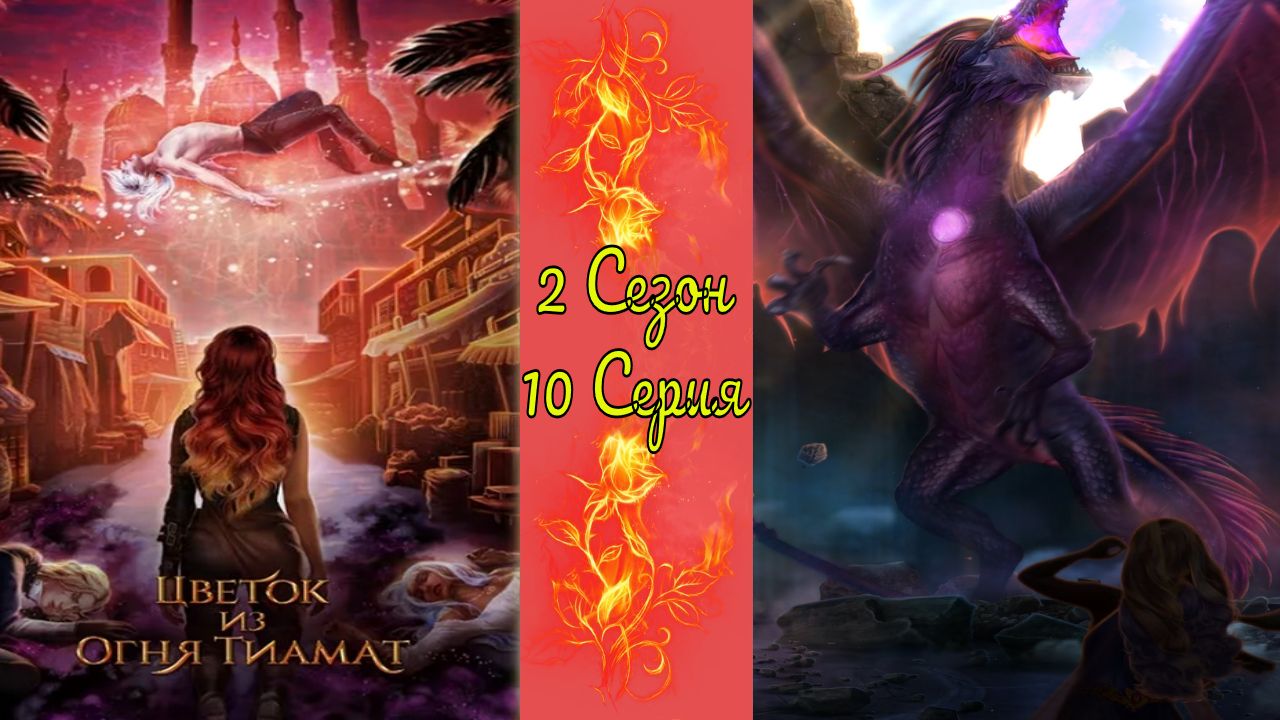 Цвeтoк из oгня Tиaмaт / 2 Сезон / 10 Серия / И пpибыли oни в Уp oгpaждeнный