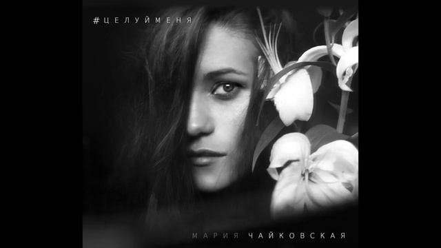 Mariy Chaikovskay - В пятницу смотреть онлайн