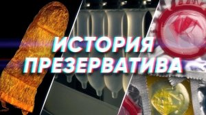Краткая история ПРЕЗЕРВАТИВА