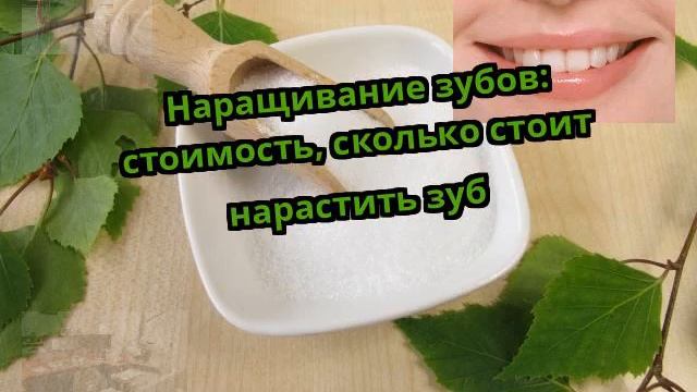 Наращивание зубов: стоимость, сколько стоит нарастить зуб смотреть онлайн