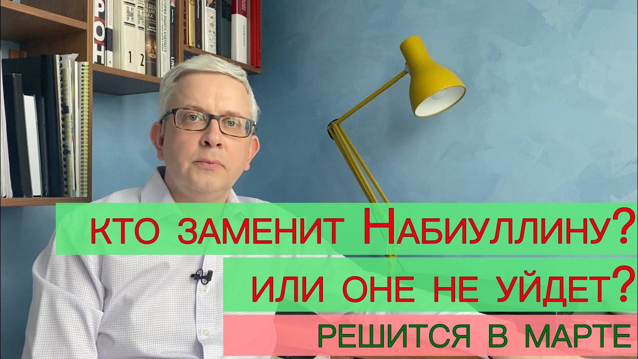 Кто может стать новым Председателем Центробанка? Или Набиуллина не уйдет в отставку? В марте решится смотреть онлайн