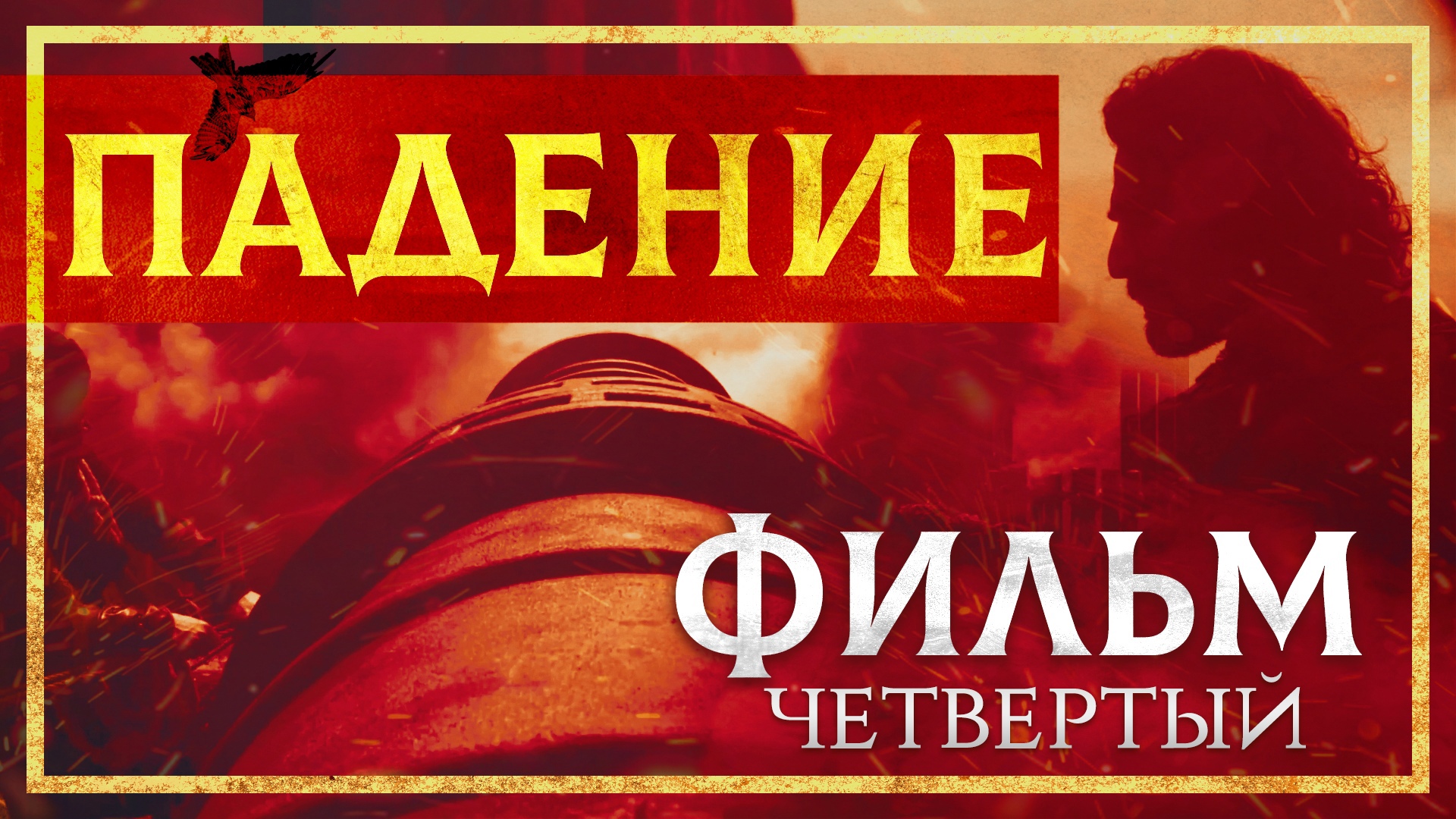 ПАДЕНИЕ КОНСТАНТИНОПОЛЯ. ФИЛЬМ ЧЕТВЁРТЫЙ смотреть онлайн