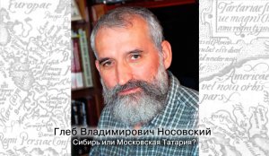 Г.В. Носовский. Новая хронология. Сибирь или Московская Татария?
