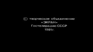 Конечная заставка "Творческое объединение Экран" (1981-1983)