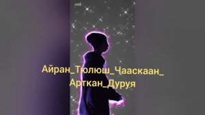 Айран_Тюлюш_Чааскаан_арткан_дуруя.  #Тыва Ырылар.