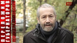 Отставки губернаторов в России. Леонид Радзиховский