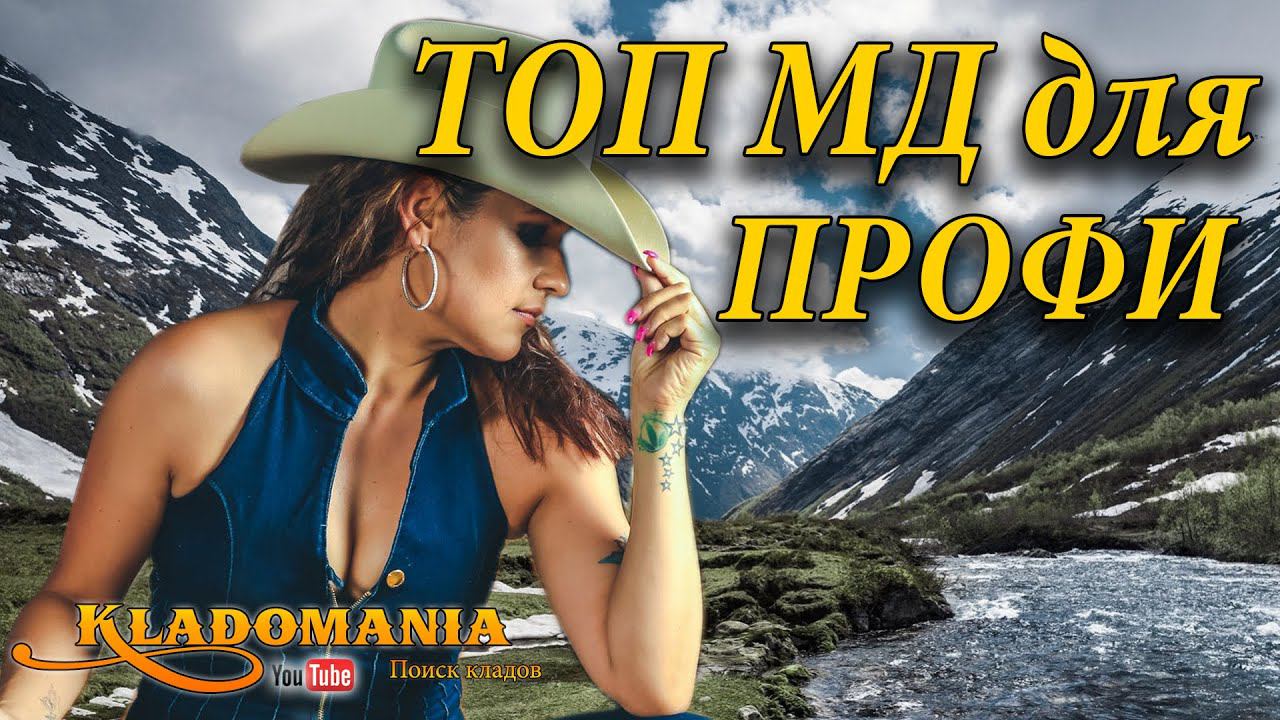 КАКОЙ МЕТАЛЛОИСКАТЕЛЬ КУПИТЬ профессиональному копателю. ✔ ТОП профессиональных металлоискателей смотреть онлайн