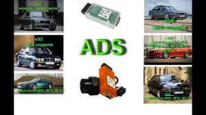 ADS протокол BMW на каких кузовах применяется и чем диагностировать