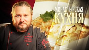 МОНАСТЫРСКАЯ КУХНЯ. ШАРЛОТКА ИЗ БЕЛОГО ХЛЕБА. САЛАТ ИЗ КОЛЬРАБИ
